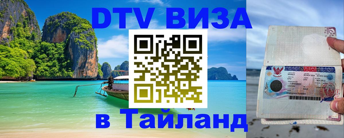 Как сделать DTV визу в Тайланд 