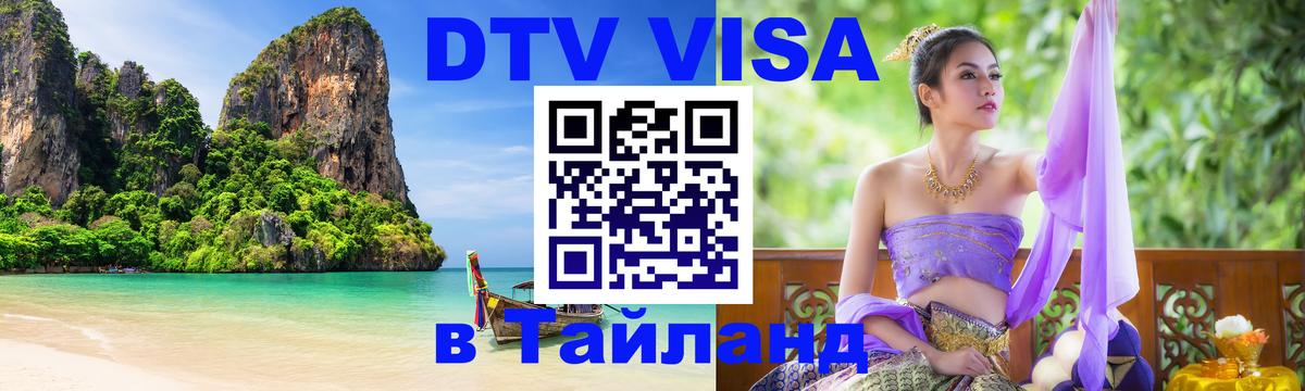 Как сделать DTV визу в Тайланд 